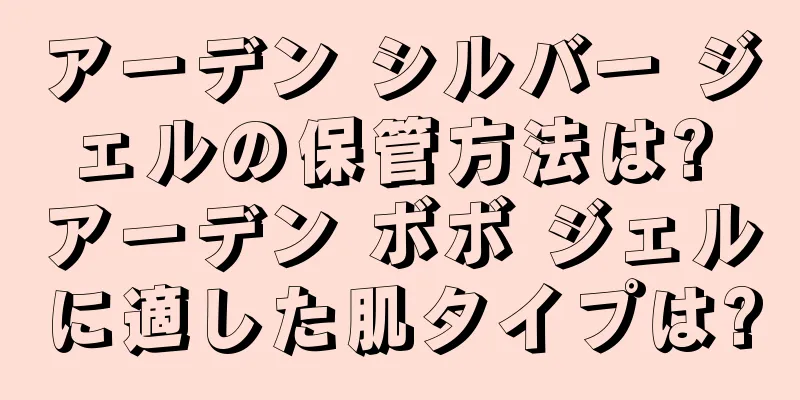 アーデン シルバー ジェルの保管方法は? アーデン ボボ ジェルに適した肌タイプは?