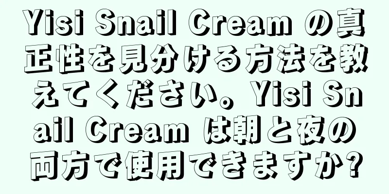 Yisi Snail Cream の真正性を見分ける方法を教えてください。Yisi Snail Cream は朝と夜の両方で使用できますか?