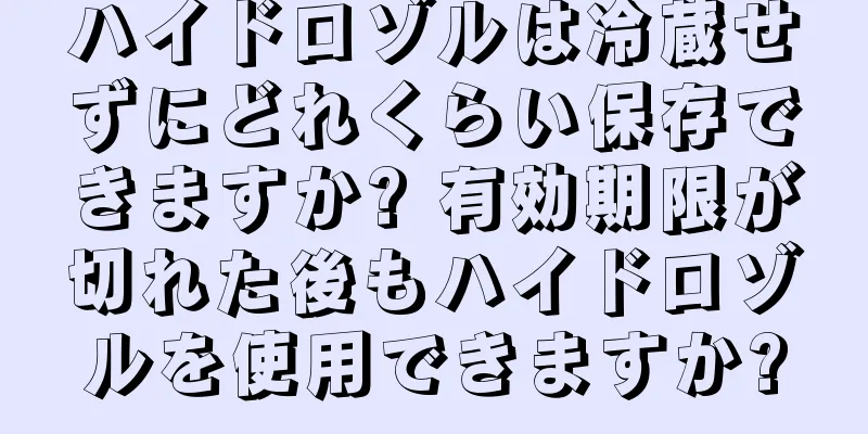 ハイドロゾルは冷蔵せずにどれくらい保存できますか? 有効期限が切れた後もハイドロゾルを使用できますか?