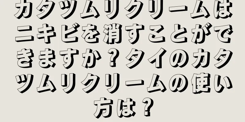 カタツムリクリームはニキビを消すことができますか？タイのカタツムリクリームの使い方は？