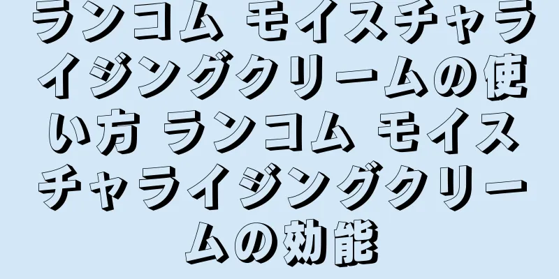 ランコム モイスチャライジングクリームの使い方 ランコム モイスチャライジングクリームの効能