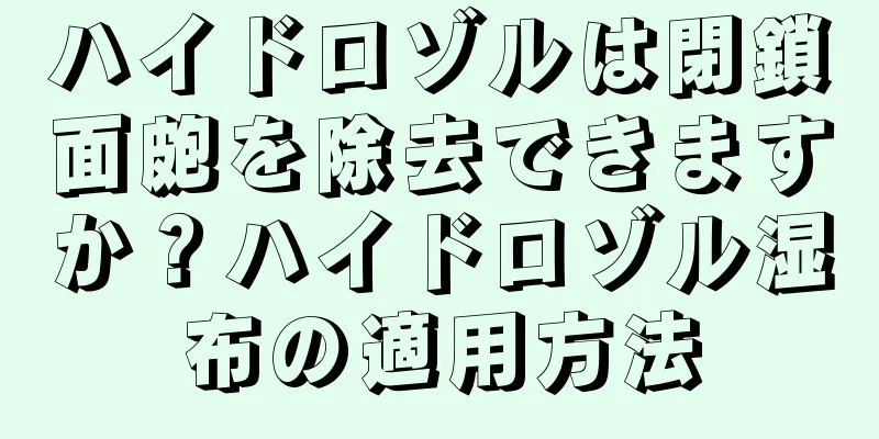 ハイドロゾルは閉鎖面皰を除去できますか？ハイドロゾル湿布の適用方法