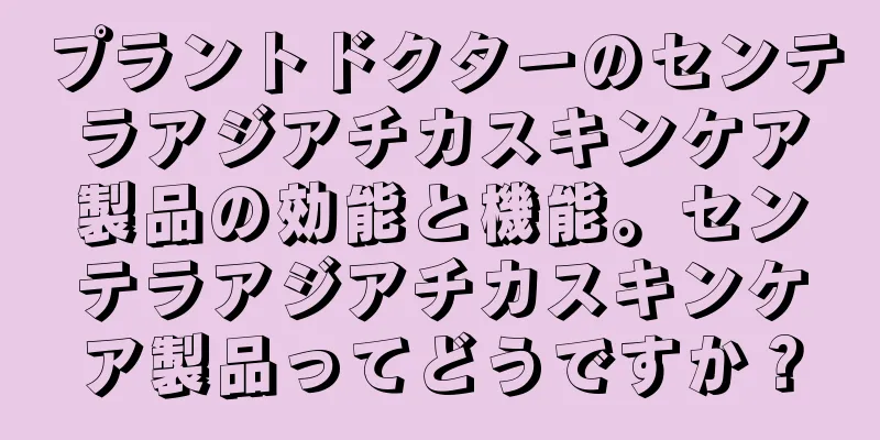 プラントドクターのセンテラアジアチカスキンケア製品の効能と機能。センテラアジアチカスキンケア製品ってどうですか？