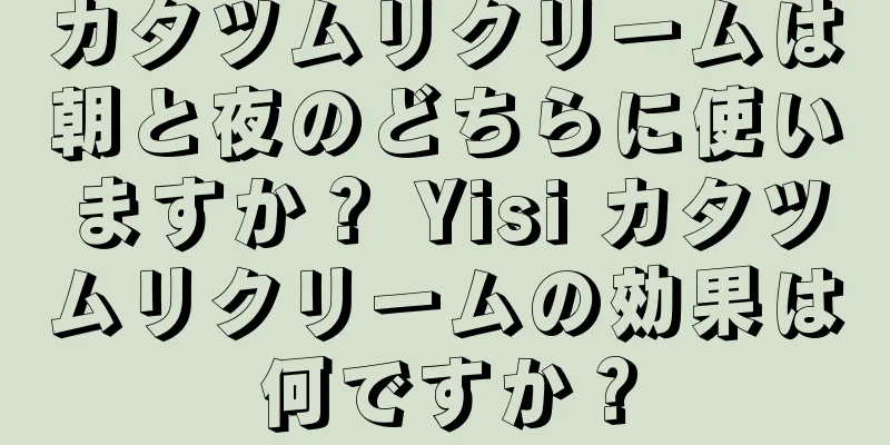 カタツムリクリームは朝と夜のどちらに使いますか？ Yisi カタツムリクリームの効果は何ですか？