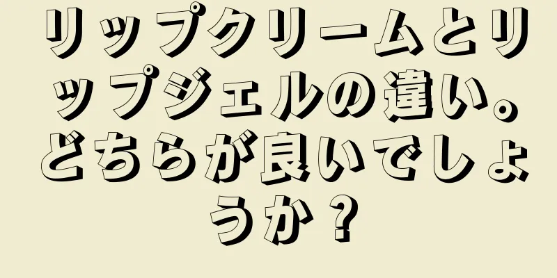 リップクリームとリップジェルの違い。どちらが良いでしょうか？