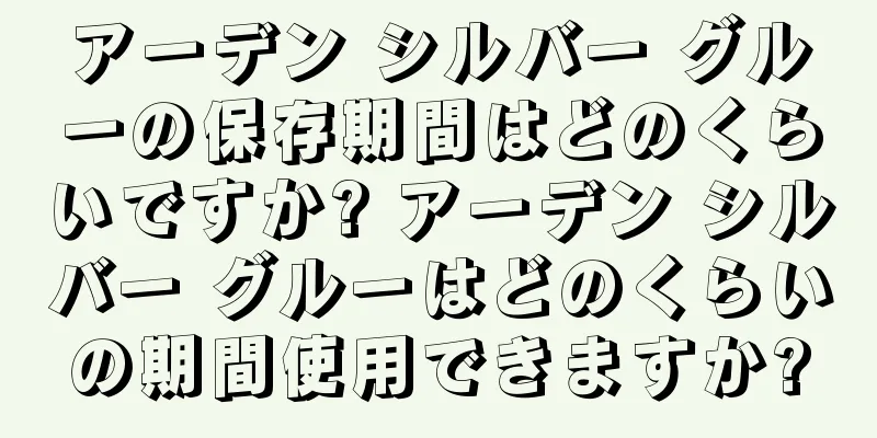 アーデン シルバー グルーの保存期間はどのくらいですか? アーデン シルバー グルーはどのくらいの期間使用できますか?