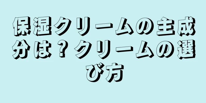 保湿クリームの主成分は？クリームの選び方