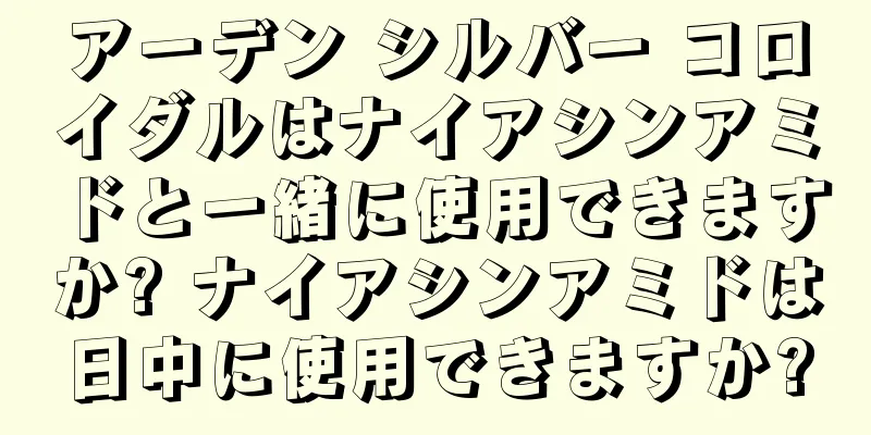 アーデン シルバー コロイダルはナイアシンアミドと一緒に使用できますか? ナイアシンアミドは日中に使用できますか?