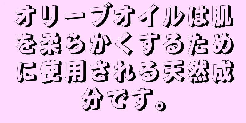 オリーブオイルは肌を柔らかくするために使用される天然成分です。