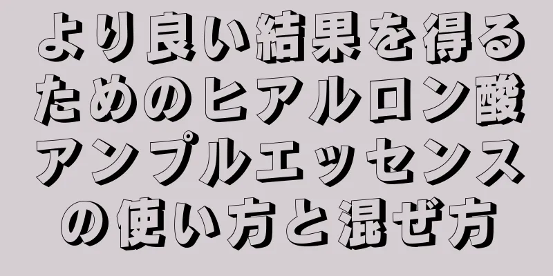 より良い結果を得るためのヒアルロン酸アンプルエッセンスの使い方と混ぜ方