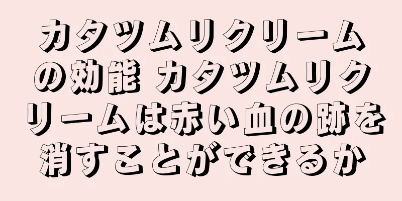 カタツムリクリームの効能 カタツムリクリームは赤い血の跡を消すことができるか