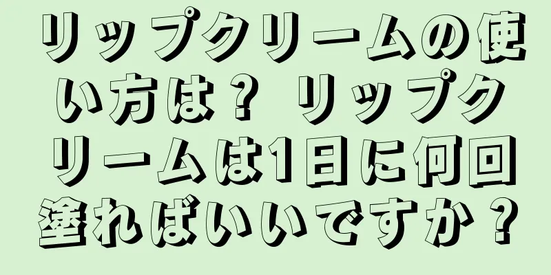 リップクリームの使い方は？ リップクリームは1日に何回塗ればいいですか？