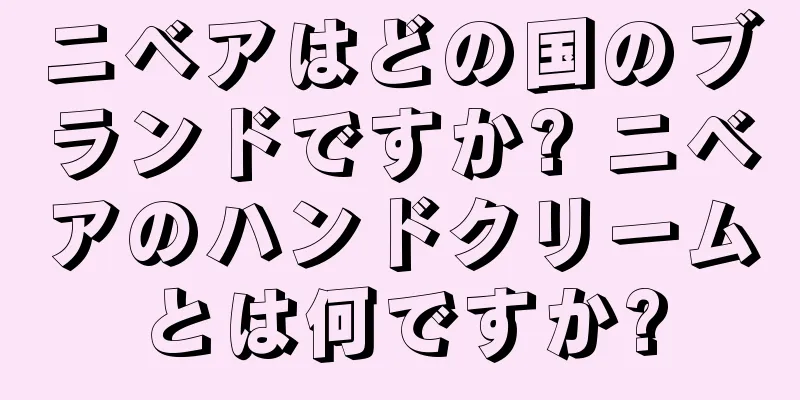 ニベアはどの国のブランドですか? ニベアのハンドクリームとは何ですか?