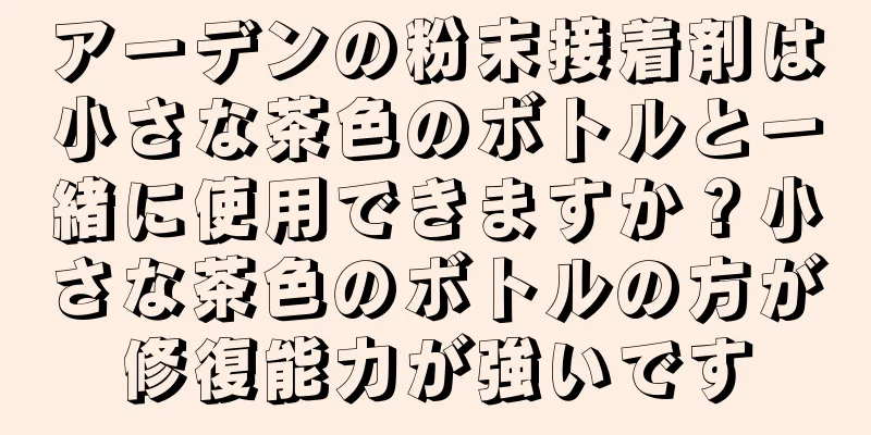 アーデンの粉末接着剤は小さな茶色のボトルと一緒に使用できますか？小さな茶色のボトルの方が修復能力が強いです