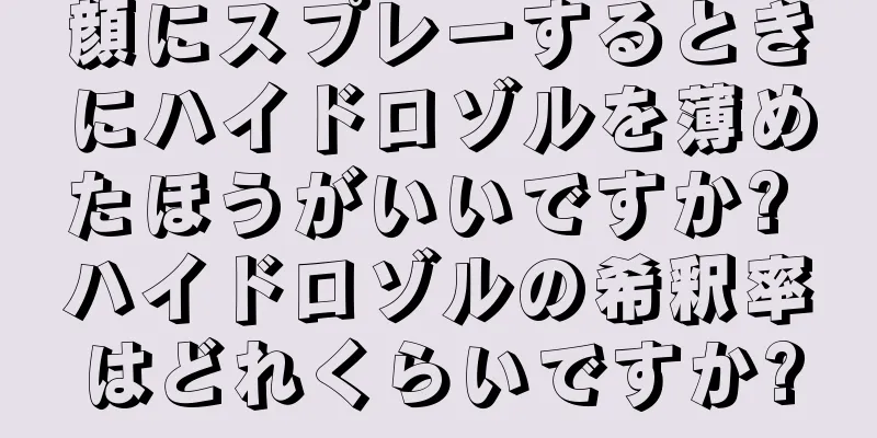 顔にスプレーするときにハイドロゾルを薄めたほうがいいですか? ハイドロゾルの希釈率はどれくらいですか?