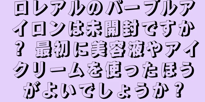 ロレアルのパープルアイロンは未開封ですか？ 最初に美容液やアイクリームを使ったほうがよいでしょうか？