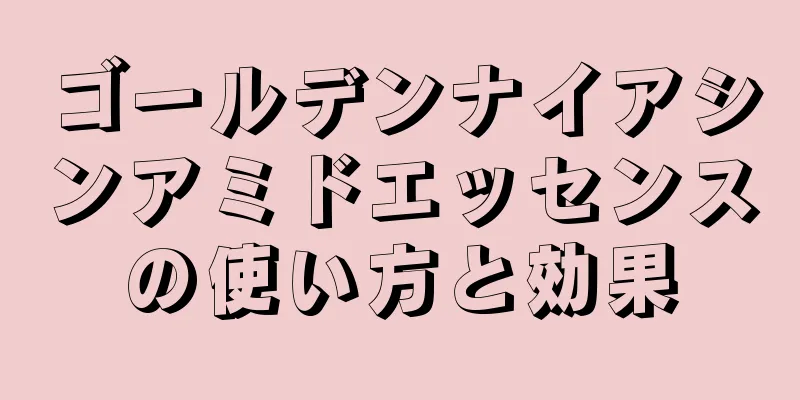 ゴールデンナイアシンアミドエッセンスの使い方と効果