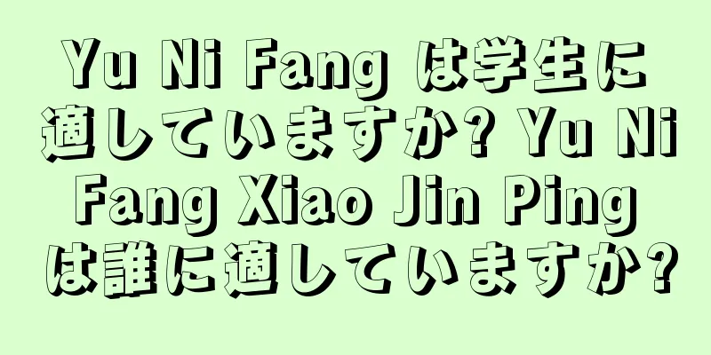 Yu Ni Fang は学生に適していますか? Yu Ni Fang Xiao Jin Ping は誰に適していますか?