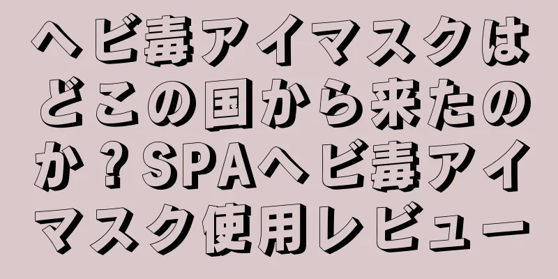 ヘビ毒アイマスクはどこの国から来たのか？SPAヘビ毒アイマスク使用レビュー