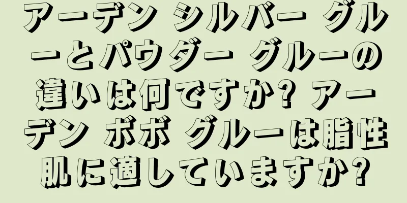 アーデン シルバー グルーとパウダー グルーの違いは何ですか? アーデン ボボ グルーは脂性肌に適していますか?