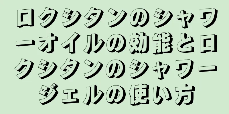 ロクシタンのシャワーオイルの効能とロクシタンのシャワージェルの使い方