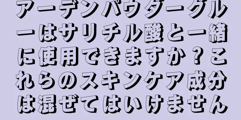 アーデンパウダーグルーはサリチル酸と一緒に使用できますか？これらのスキンケア成分は混ぜてはいけません