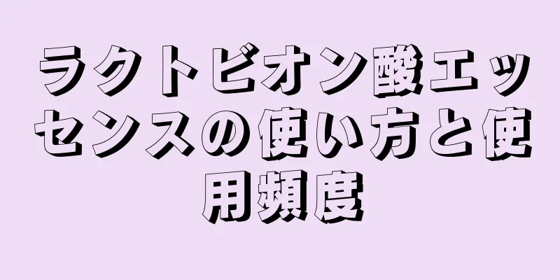 ラクトビオン酸エッセンスの使い方と使用頻度