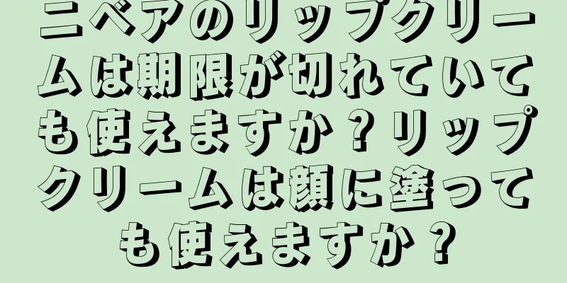 ニベアのリップクリームは期限が切れていても使えますか？リップクリームは顔に塗っても使えますか？