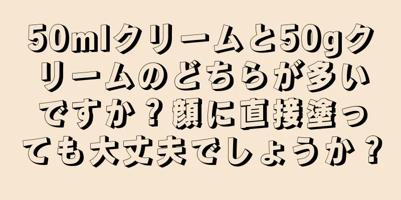 50mlクリームと50gクリームのどちらが多いですか？顔に直接塗っても大丈夫でしょうか？