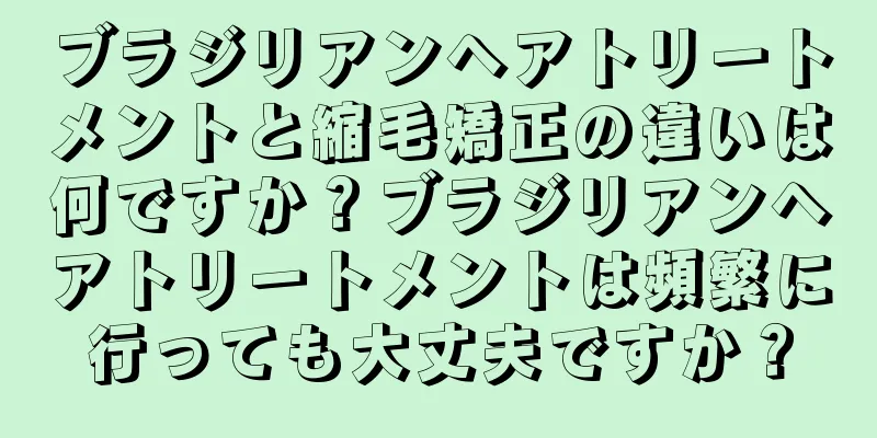 ブラジリアンヘアトリートメントと縮毛矯正の違いは何ですか？ブラジリアンヘアトリートメントは頻繁に行っても大丈夫ですか？