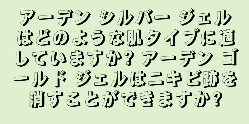 アーデン シルバー ジェルはどのような肌タイプに適していますか? アーデン ゴールド ジェルはニキビ跡を消すことができますか?