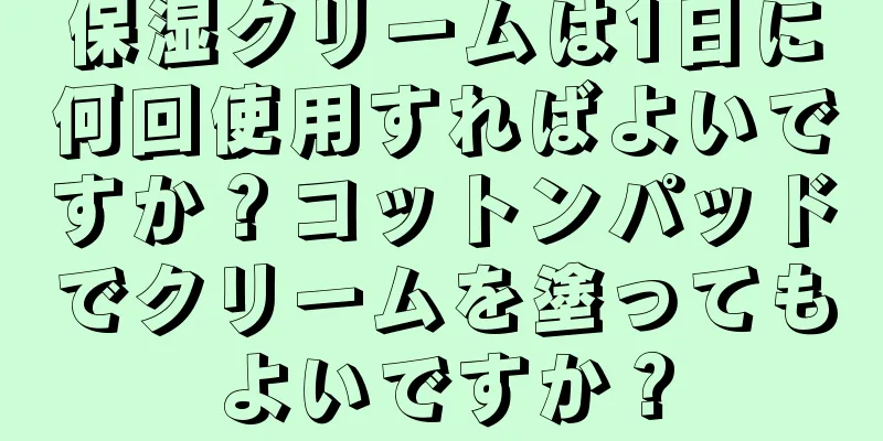 保湿クリームは1日に何回使用すればよいですか？コットンパッドでクリームを塗ってもよいですか？