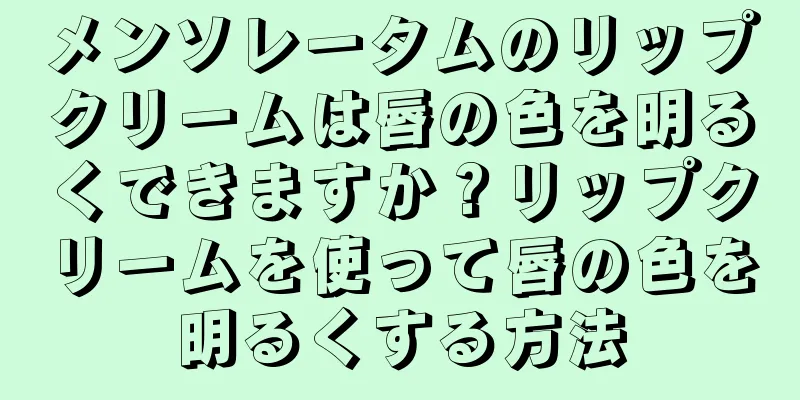 メンソレータムのリップクリームは唇の色を明るくできますか？リップクリームを使って唇の色を明るくする方法