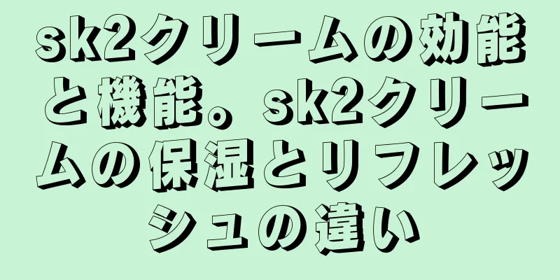 sk2クリームの効能と機能。sk2クリームの保湿とリフレッシュの違い