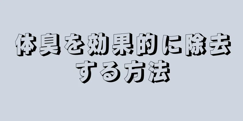 体臭を効果的に除去する方法