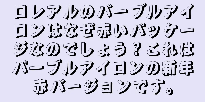 ロレアルのパープルアイロンはなぜ赤いパッケージなのでしょう？これはパープルアイロンの新年赤バージョンです。