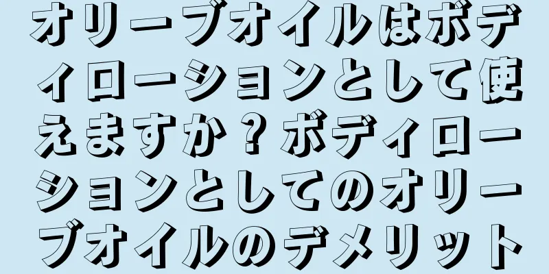 オリーブオイルはボディローションとして使えますか？ボディローションとしてのオリーブオイルのデメリット