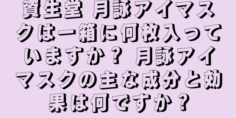 資生堂 月詠アイマスクは一箱に何枚入っていますか？ 月詠アイマスクの主な成分と効果は何ですか？