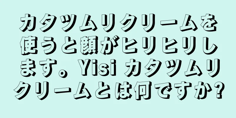 カタツムリクリームを使うと顔がヒリヒリします。Yisi カタツムリクリームとは何ですか?