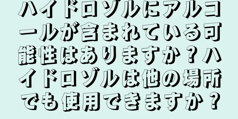 ハイドロゾルにアルコールが含まれている可能性はありますか？ハイドロゾルは他の場所でも使用できますか？