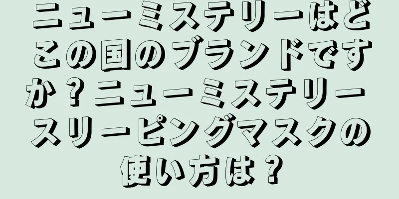 ニューミステリーはどこの国のブランドですか？ニューミステリー スリーピングマスクの使い方は？