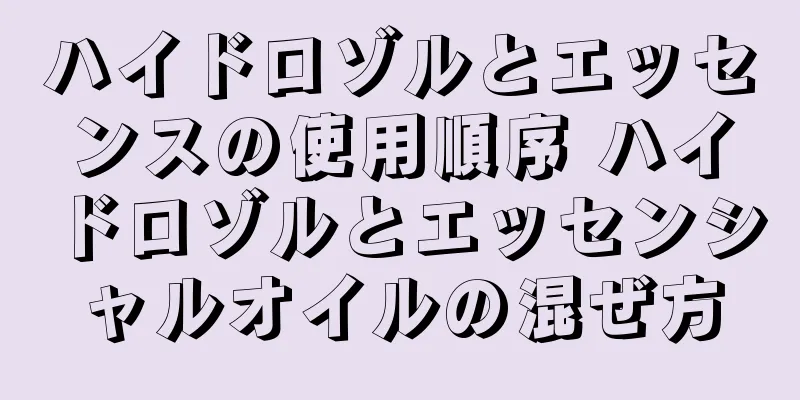 ハイドロゾルとエッセンスの使用順序 ハイドロゾルとエッセンシャルオイルの混ぜ方