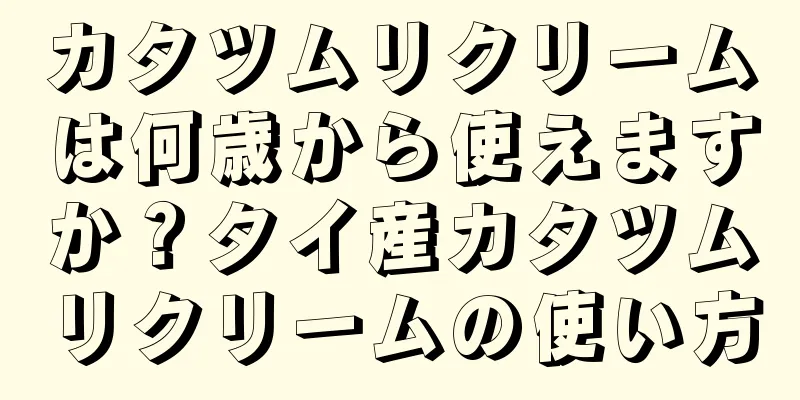 カタツムリクリームは何歳から使えますか？タイ産カタツムリクリームの使い方