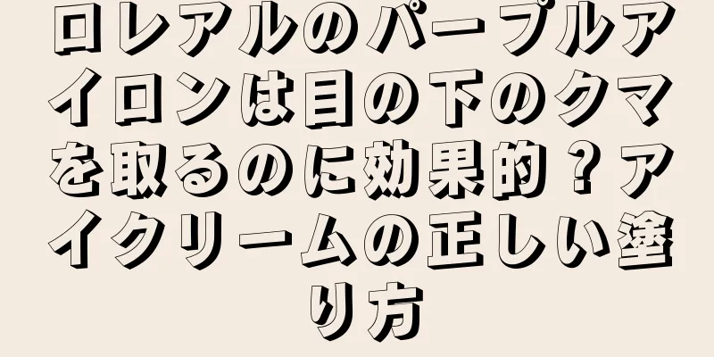 ロレアルのパープルアイロンは目の下のクマを取るのに効果的？アイクリームの正しい塗り方