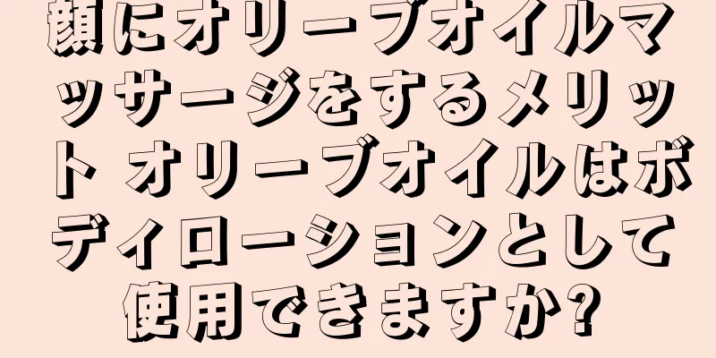 顔にオリーブオイルマッサージをするメリット オリーブオイルはボディローションとして使用できますか?