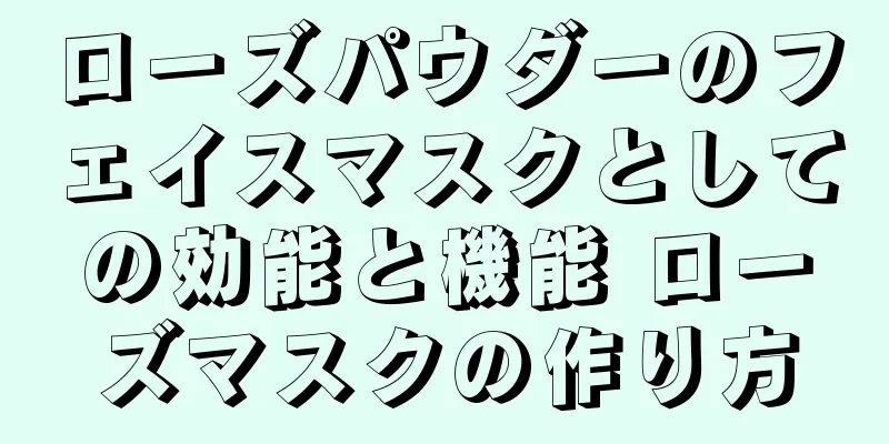 ローズパウダーのフェイスマスクとしての効能と機能 ローズマスクの作り方