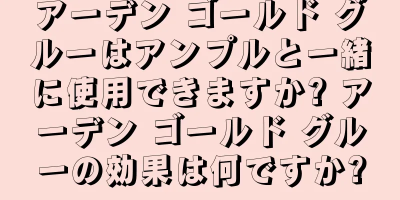 アーデン ゴールド グルーはアンプルと一緒に使用できますか? アーデン ゴールド グルーの効果は何ですか?