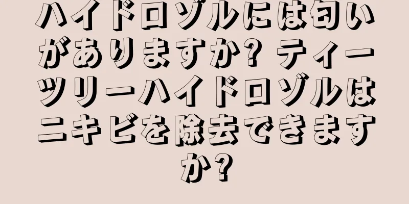 ハイドロゾルには匂いがありますか? ティーツリーハイドロゾルはニキビを除去できますか?