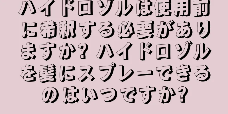 ハイドロゾルは使用前に希釈する必要がありますか? ハイドロゾルを髪にスプレーできるのはいつですか?