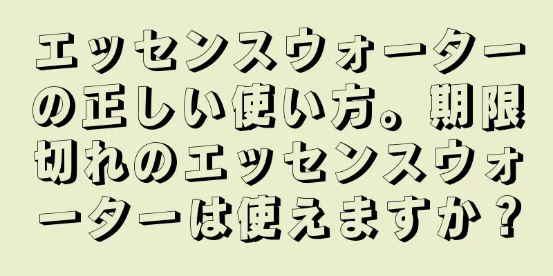 エッセンスウォーターの正しい使い方。期限切れのエッセンスウォーターは使えますか？